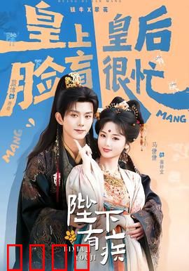 陛下有疾：帝王的乌龙病