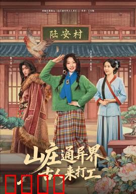 山庄通异界古人来打工：古今碰撞