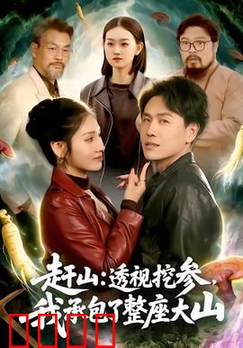 赶山：守护家园的壮举
