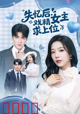 失忆后，戏精女主求上位：豪门千金逆袭