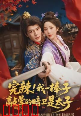 完辣！我一棒子敲晕的暗卫是太子：逆天反转