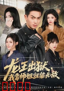 龙王出狱，我靠师姐就能无敌：师姐护体