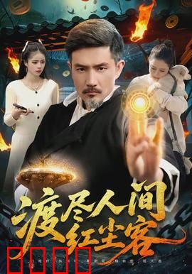 渡尽人间红尘客：轮回中的救赎