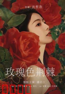 玫瑰色荆棘：爱之刺痛