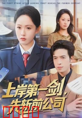 上岸第一剑，先斩前公司：职场终极复仇