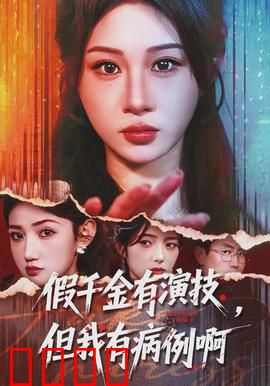 假千金有演技，但我有病例啊：医疗逆袭
