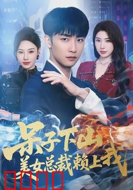 呆子下山，美女总裁赖上我：山村逆袭