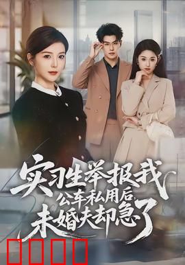实习生举报我公车私用后，未婚夫却急了：谁是卧底