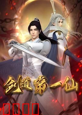 剑道第一仙：剑破九天