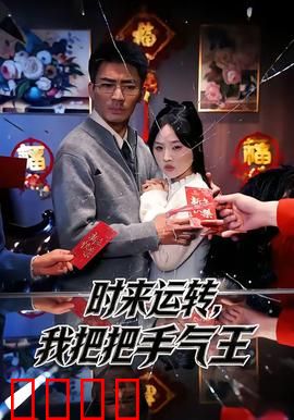 时来运转，我把把手气王：逆袭手气王