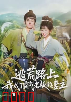 逃荒路上，我成了霸气老板的妻主：逃荒逆袭