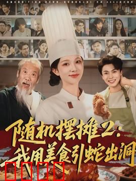 随机摆摊2：夜市风云