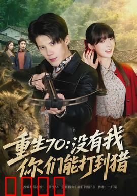 重生70：重返青春岁月