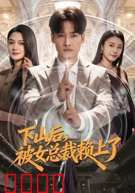 下山后，被女总裁赖上了：女总裁倒追记