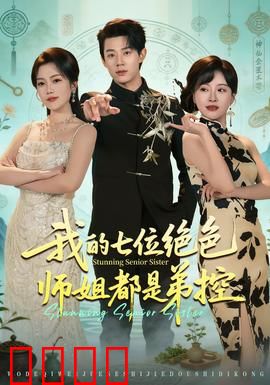 我的七位绝色师姐都是弟控：七女护一弟