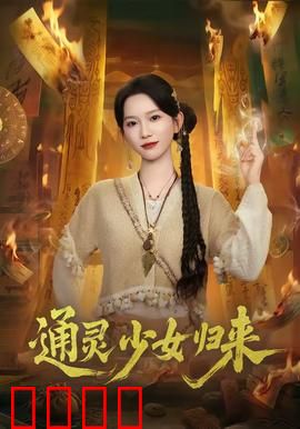 通灵少女归来：亡者重生