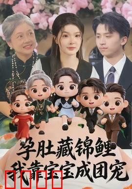 孕肚藏锦鲤，我靠宝宝成团宠：锦鲤宝宝逆袭记