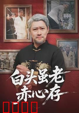 白头虽老赤心存：黄昏恋的坚守