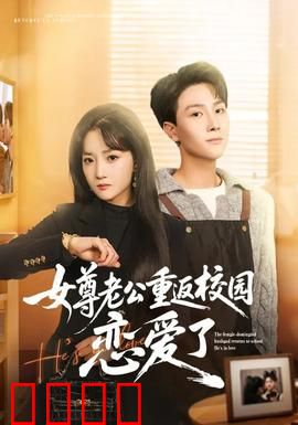 女尊老公重返校园恋爱了：老婆最大