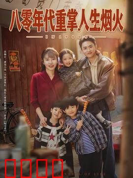 八零年代重掌人生烟火：重拾旧梦
