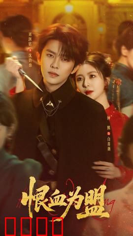 恨血为盟：兄弟血战