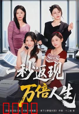 一秒返现万倍人生：购物狂的逆袭