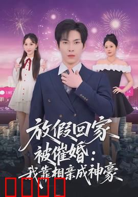 放假回家被催婚：反向操作终脱单