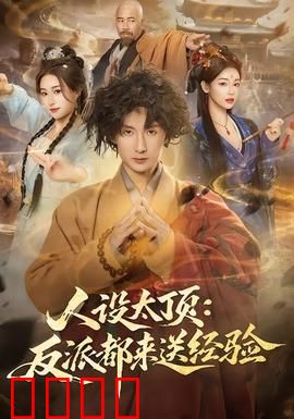 人设太顶：人设崩塌后