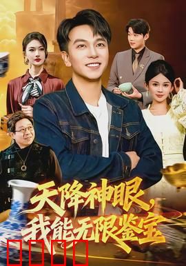 天降神眼，我能无限鉴宝：逆天鉴宝术
