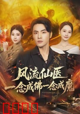 风流仙医，一念成佛一念成魔：仙魔一念间