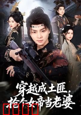 穿越成土匪，抢个女帝当老婆：逆袭之巅