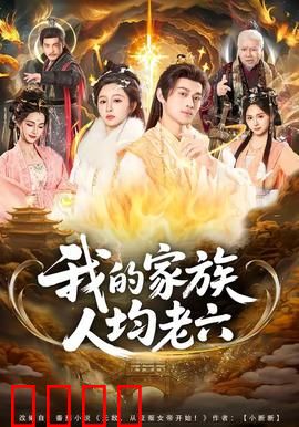 我的家族人均老六：全员潜伏