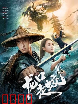 龙口走蛟：蛟龙怒海惊魂