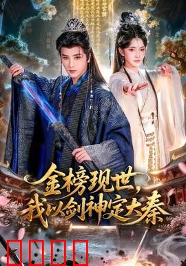 金榜现世，我以剑神定大秦：剑指天下
