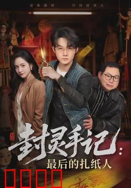 封灵手记：灵异诅咒
