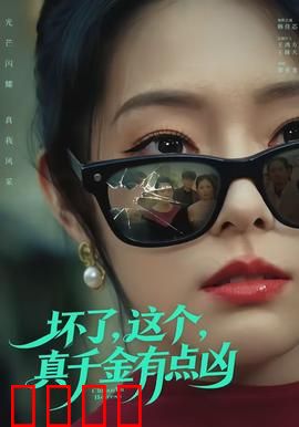 坏了，这个真千金有点凶：拳王归来打脸记