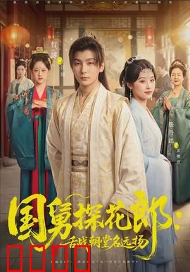 国舅探花郎：科场乌龙