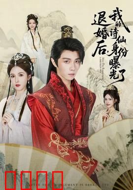被退婚后，我的诗仙身份曝光了：婚约逆袭
