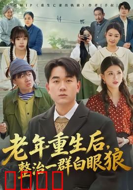 老年重生后，整治一群白眼狼：复仇不留情