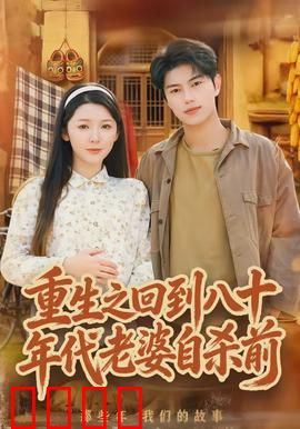 重生之回到八十年代老婆自杀前：逆转命运