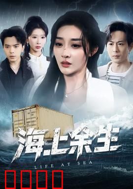 海上余生：孤海求生记
