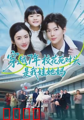 穿越7年，校花死对头是我娃她妈：带娃逆袭