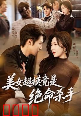 美女超模竟是绝命杀手：血染T台