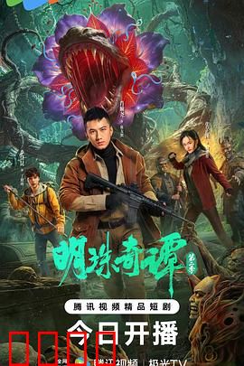 明珠奇谭 第二季：灵珠觉醒