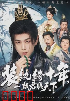 装纨绔十年，一朝君临天下：逆袭爽文