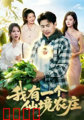我有一个仙境农庄：治愈田园生活