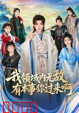 我领域内无敌，有本事你过来啊：主场碾压
