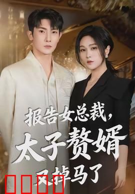 报告女总裁，太子赘婿又掉马了：身份曝光太惊人