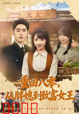 逆袭八零！从200斤胖媳到亿万女王的热血征途：胖妻翻身记
