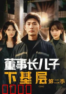 董事长儿子下基层2：乡村逆袭记
